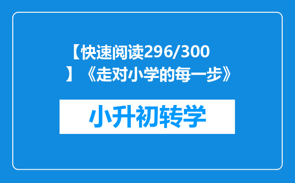 【快速阅读296/300】《走对小学的每一步》