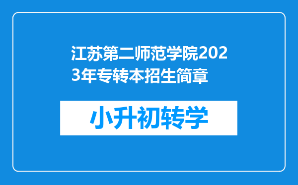 江苏第二师范学院2023年专转本招生简章