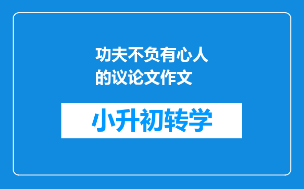 功夫不负有心人的议论文作文