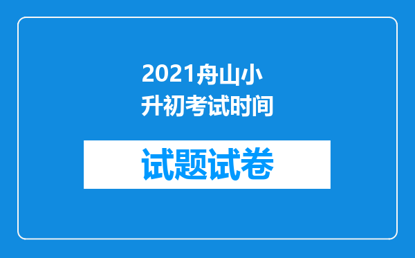 2021舟山小升初考试时间