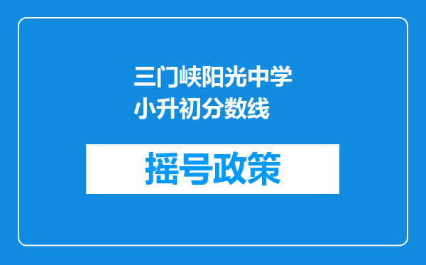 三门峡阳光中学小升初分数线