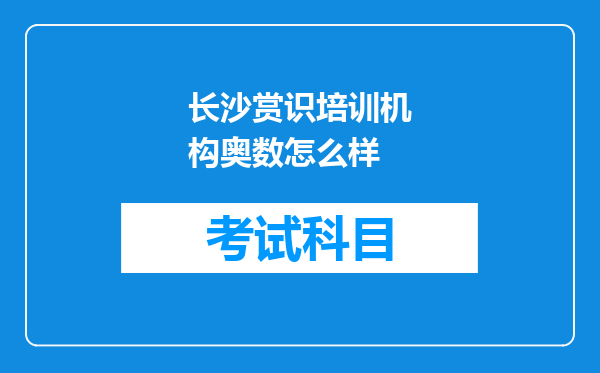 长沙赏识培训机构奥数怎么样