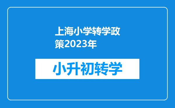 上海小学转学政策2023年