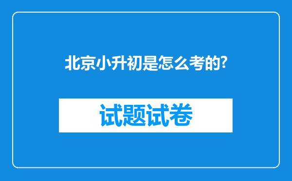 北京小升初是怎么考的?