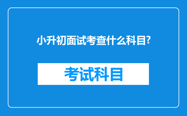 小升初面试考查什么科目?