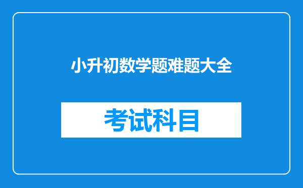 小升初的数学题,4道,求解,哪位大师来解答,小妹感激不尽~