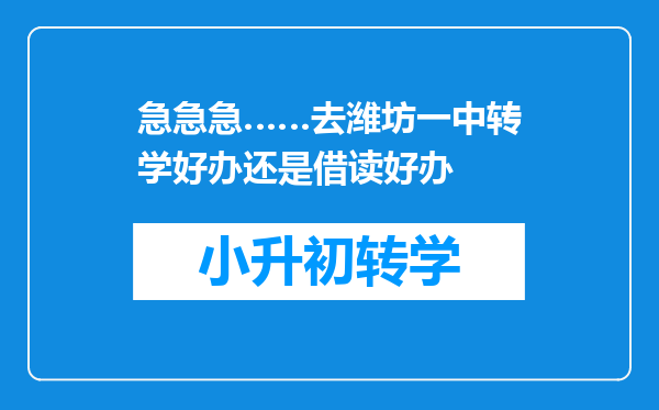 急急急……去潍坊一中转学好办还是借读好办