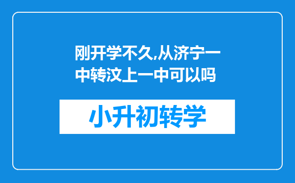 刚开学不久,从济宁一中转汶上一中可以吗