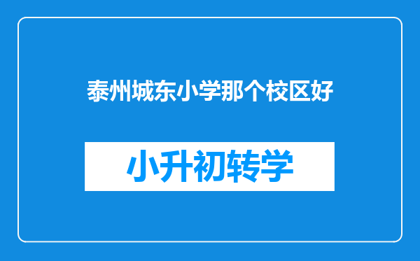 泰州城东小学那个校区好