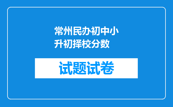 常州民办初中小升初择校分数