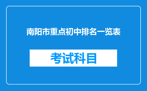 南阳市重点初中排名一览表