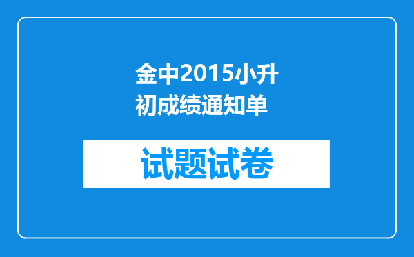 金中2015小升初成绩通知单