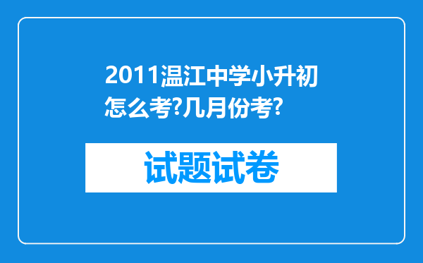 2011温江中学小升初怎么考?几月份考?