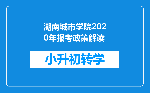 湖南城市学院2020年报考政策解读