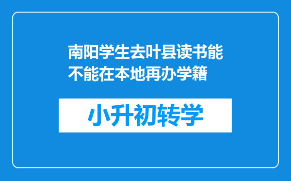 南阳学生去叶县读书能不能在本地再办学籍