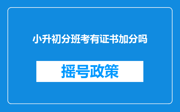 小升初分班考有证书加分吗