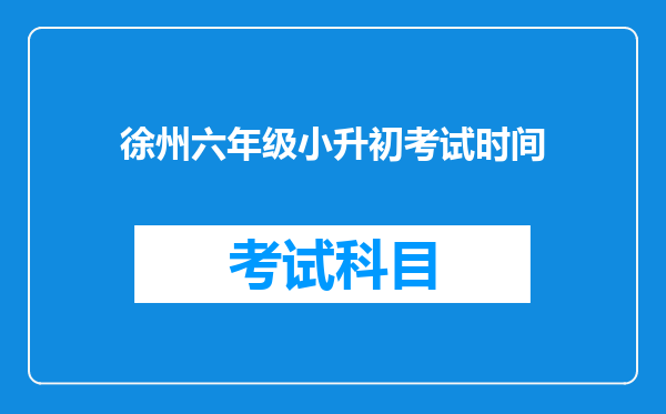 徐州六年级小升初考试时间