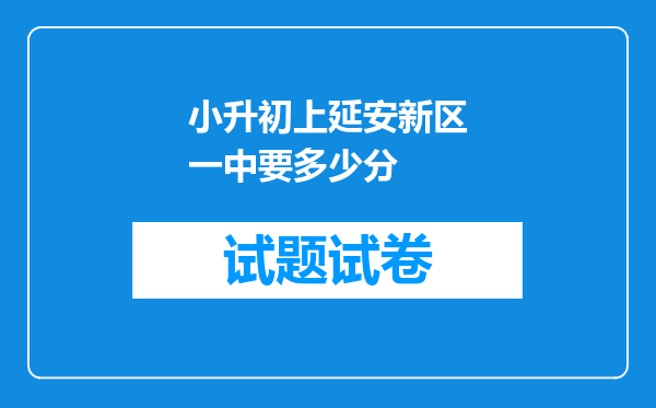 小升初上延安新区一中要多少分