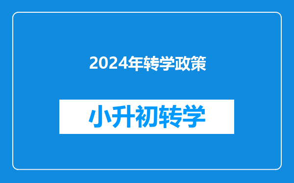 2024年转学政策