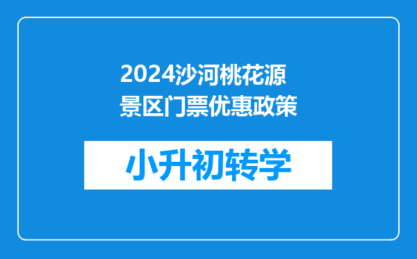 2024沙河桃花源景区门票优惠政策