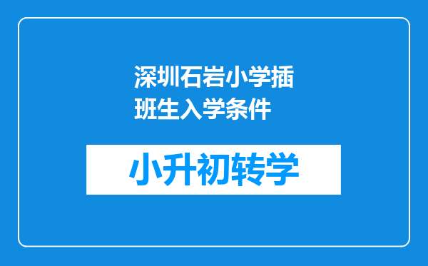 深圳石岩小学插班生入学条件