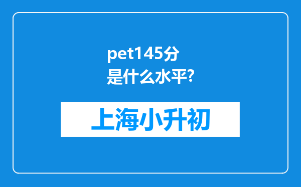 pet145分是什么水平?