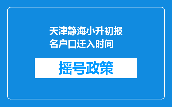 天津静海小升初报名户口迁入时间