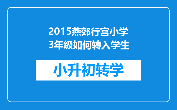 2015燕郊行宫小学3年级如何转入学生