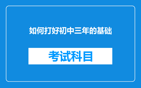 如何打好初中三年的基础