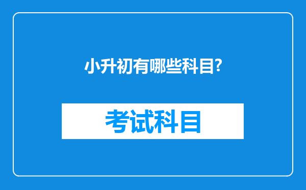 小升初有哪些科目?