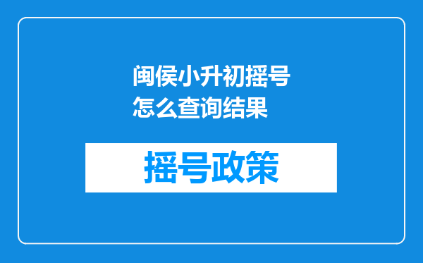 闽侯小升初摇号怎么查询结果