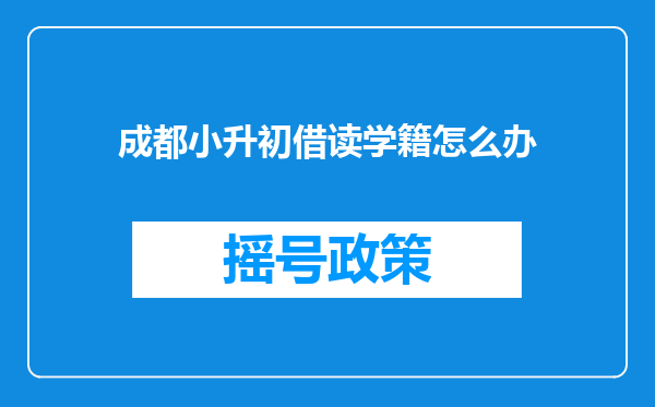 成都小升初借读学籍怎么办