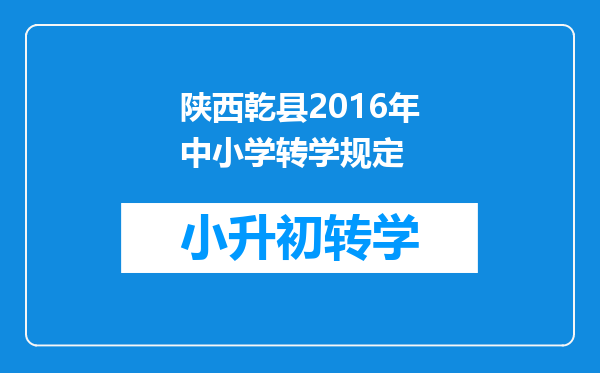 陕西乾县2016年中小学转学规定