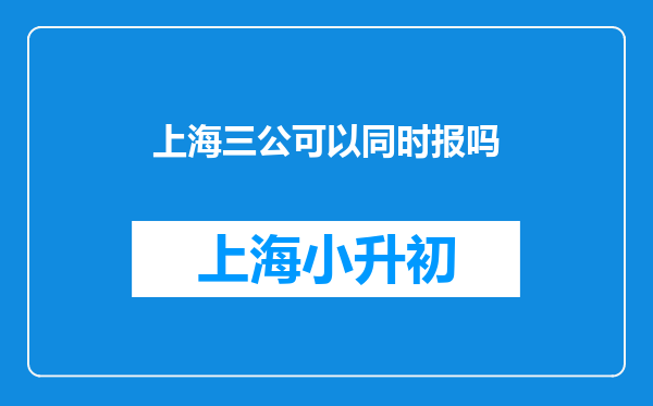 上海三公可以同时报吗