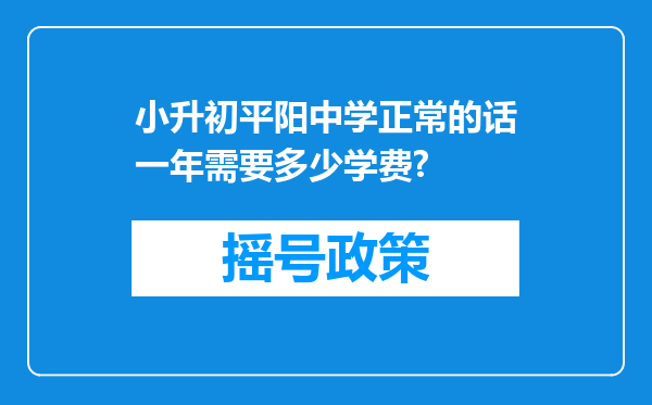 小升初平阳中学正常的话一年需要多少学费?