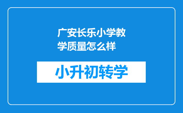 广安长乐小学教学质量怎么样