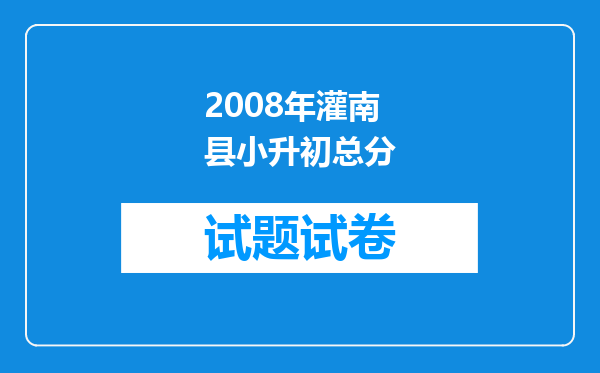 2008年灌南县小升初总分