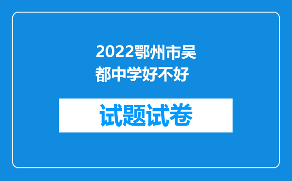 2022鄂州市吴都中学好不好