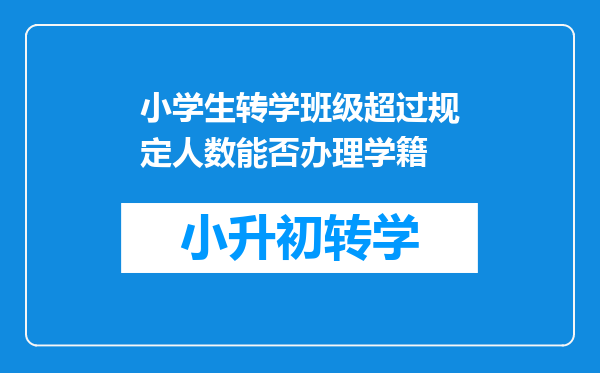 小学生转学班级超过规定人数能否办理学籍