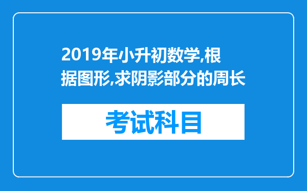 2019年小升初数学,根据图形,求阴影部分的周长