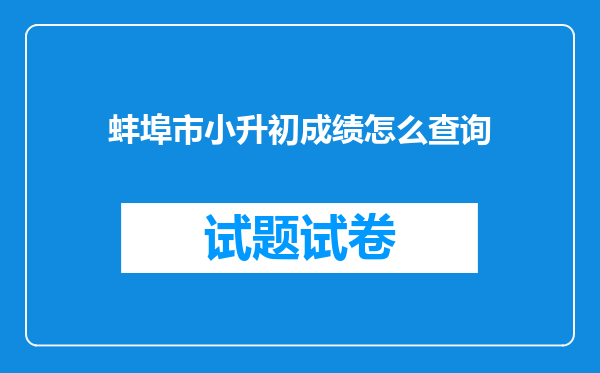 蚌埠市小升初成绩怎么查询