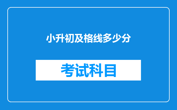 小升初及格线多少分