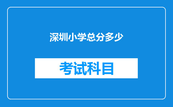 深圳小学总分多少