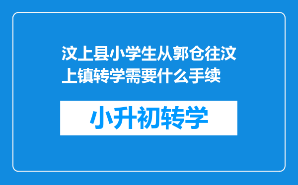 汶上县小学生从郭仓往汶上镇转学需要什么手续