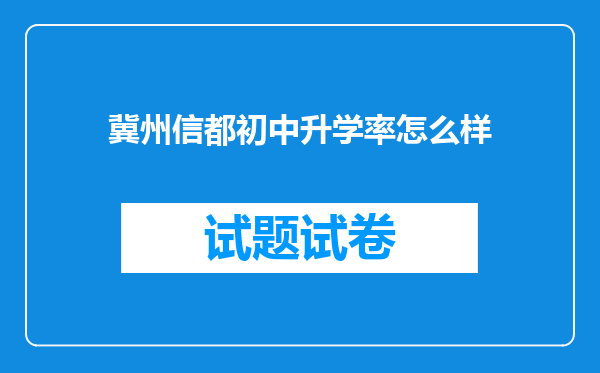 冀州信都初中升学率怎么样