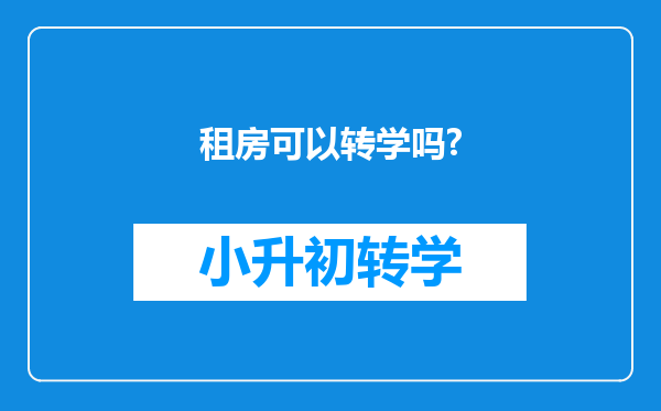 租房可以转学吗?