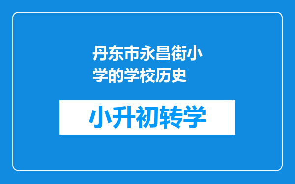 丹东市永昌街小学的学校历史