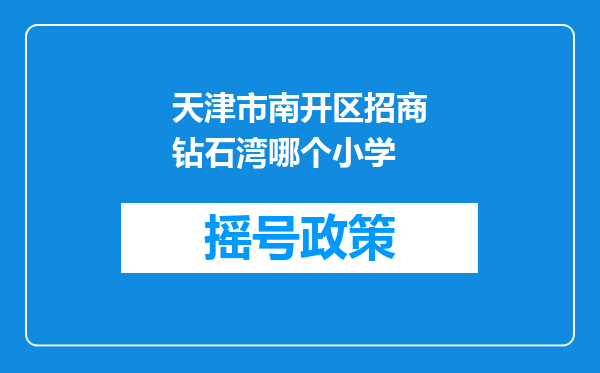 天津市南开区招商钻石湾哪个小学