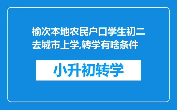 榆次本地农民户口学生初二去城市上学,转学有啥条件