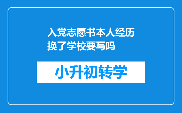 入党志愿书本人经历换了学校要写吗